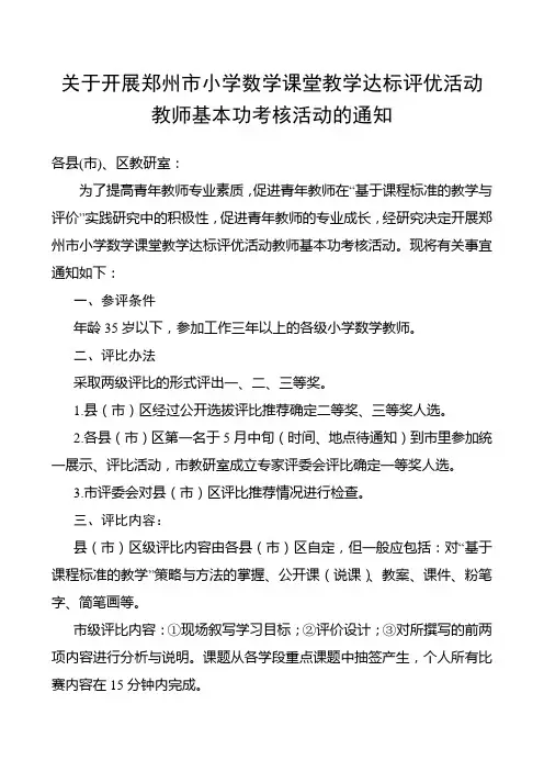 关于开展郑州市小学数学课堂教学达标评优活动教师基本功考
