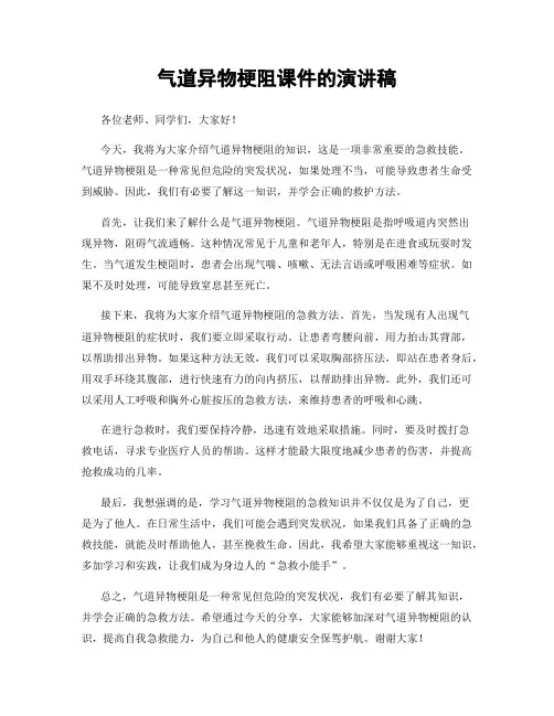 气道异物梗阻课件的演讲稿