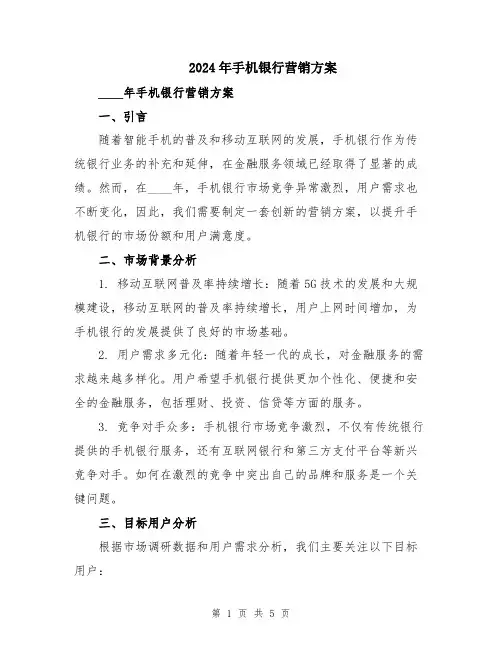 2024年手机银行营销方案