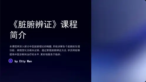 《脏腑辨证》教学课件