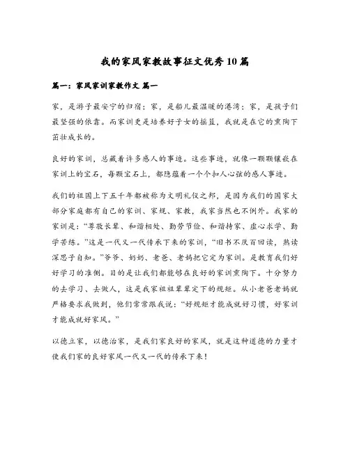 我的家风家教故事征文优秀10篇