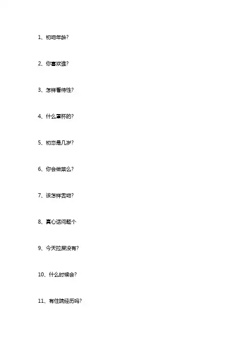 最猛料的真心话问题500个