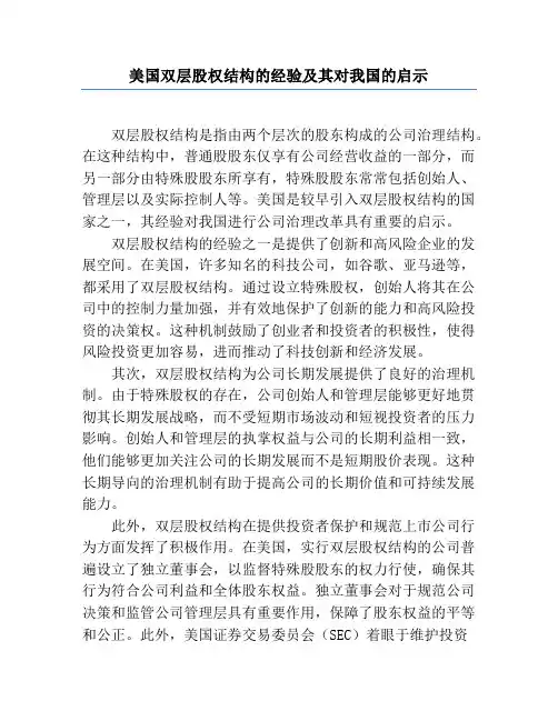 美国双层股权结构的经验及其对我国的启示
