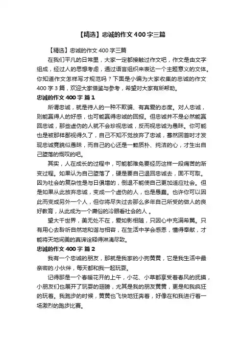 【精选】忠诚的作文400字三篇