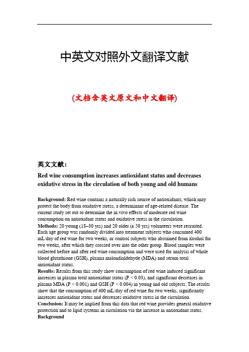 红葡萄酒中英文对照外文翻译文献