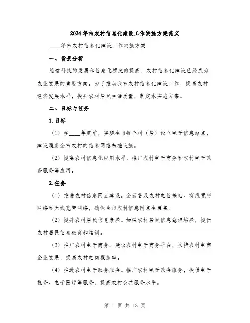 2024年市农村信息化建设工作实施方案范文(三篇)
