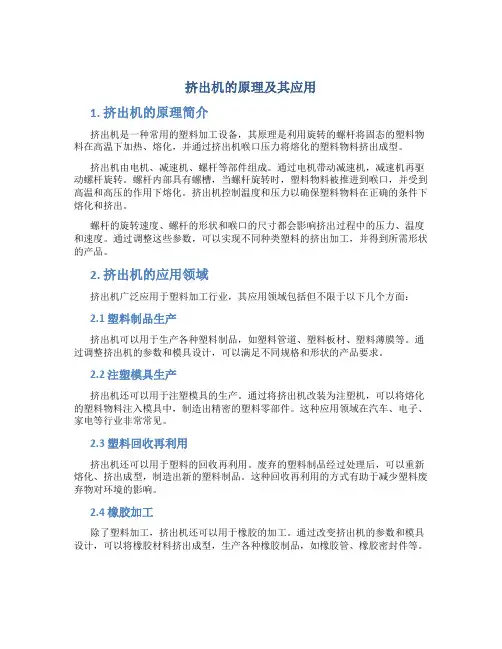挤出机的原理及其应用