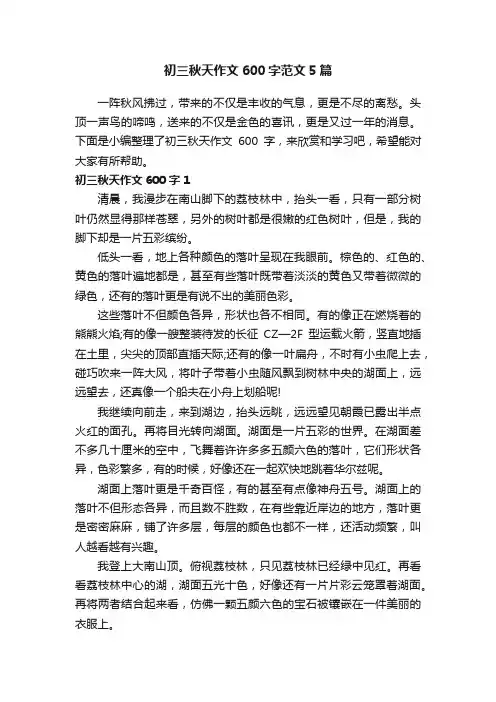 初三秋天作文600字范文5篇
