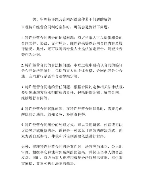关于审理特许经营合同纠纷案件若干问题的解答