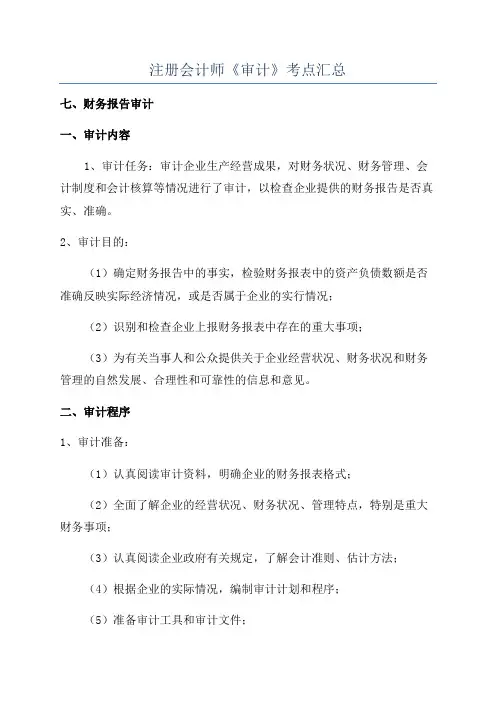 注册会计师《审计》考点汇总