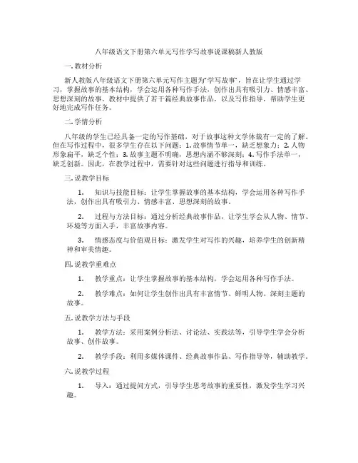 八年级语文下册第六单元写作学写故事说课稿新人教版