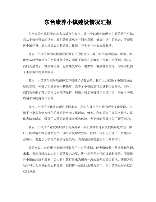 东台康养小镇建设情况汇报