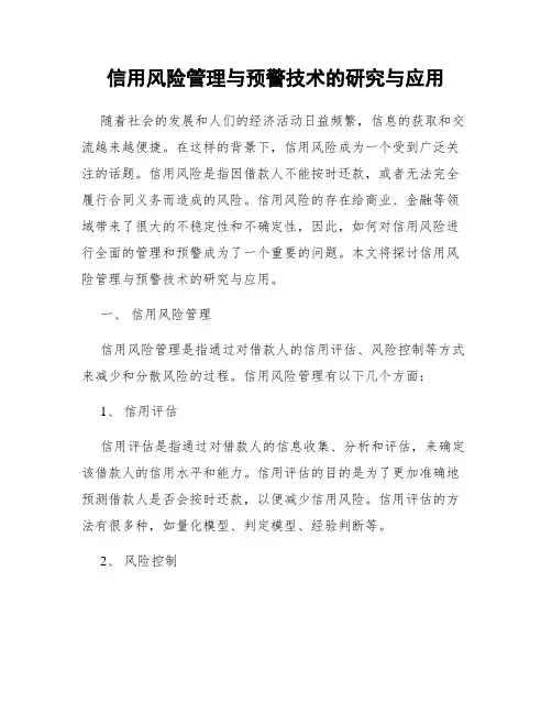 信用风险管理与预警技术的研究与应用