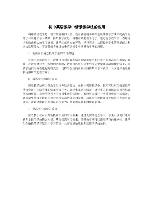 初中英语教学中情景教学法的应用