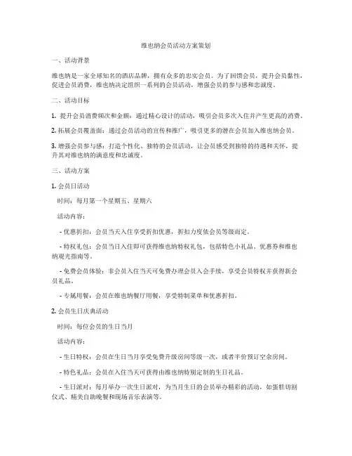 维也纳会员活动方案策划