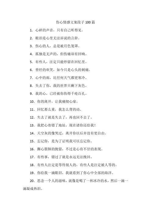 伤心情感文案段子100篇