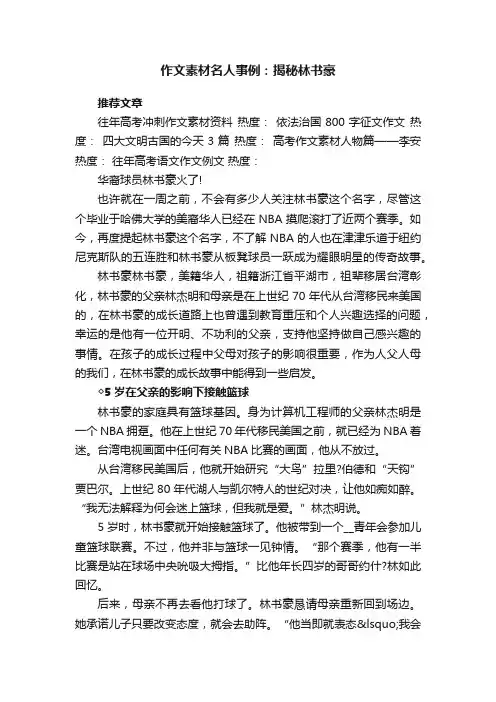 作文素材名人事例：揭秘林书豪