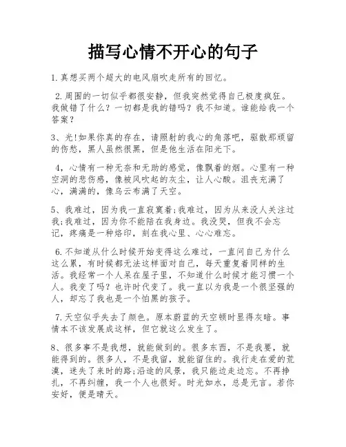 描写心情不开心的句子