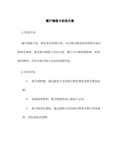 餐厅储值卡活动方案