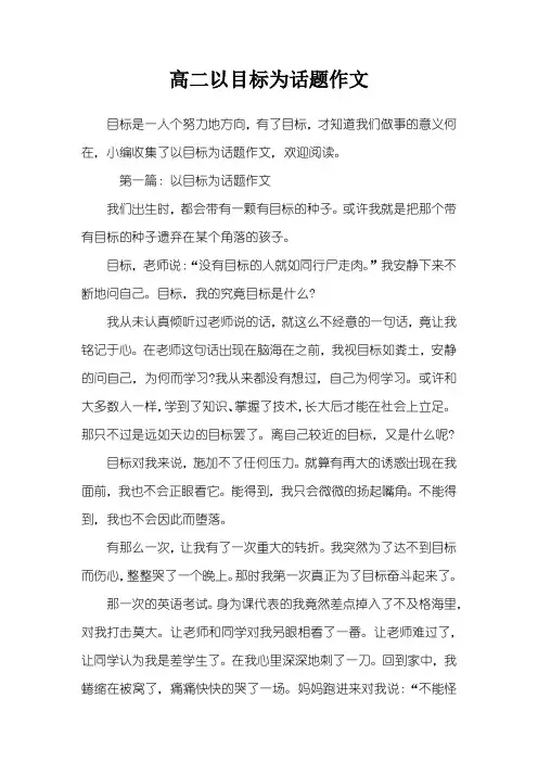 高二以目标为话题作文