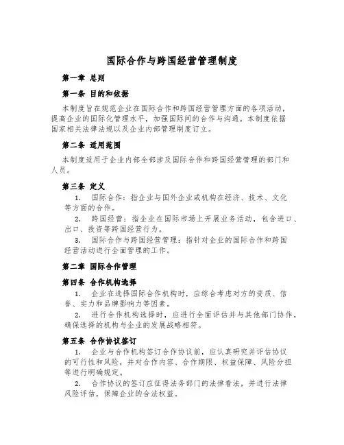 国际合作与跨国经营管理制度