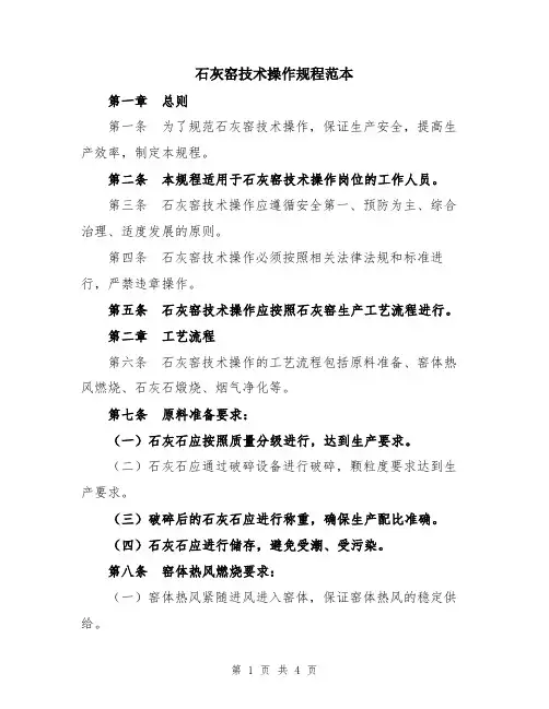 石灰窑技术操作规程范本