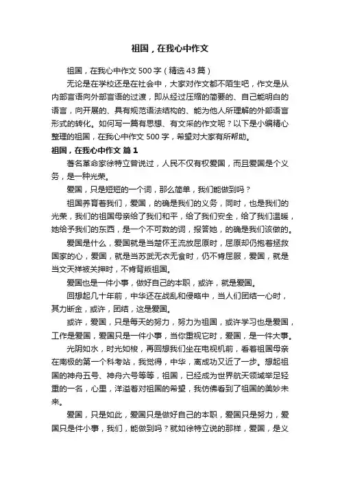祖国，在我心中作文500字（精选43篇）