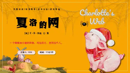 读书分享读书交流会《夏洛的网》课件