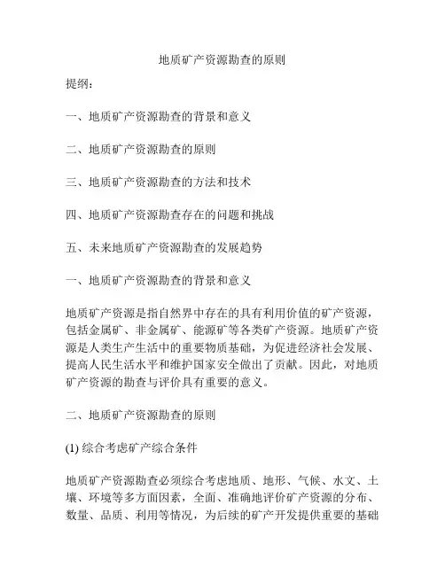 地质矿产资源勘查的原则
