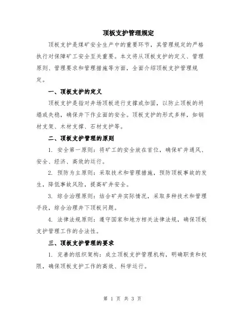 顶板支护管理规定