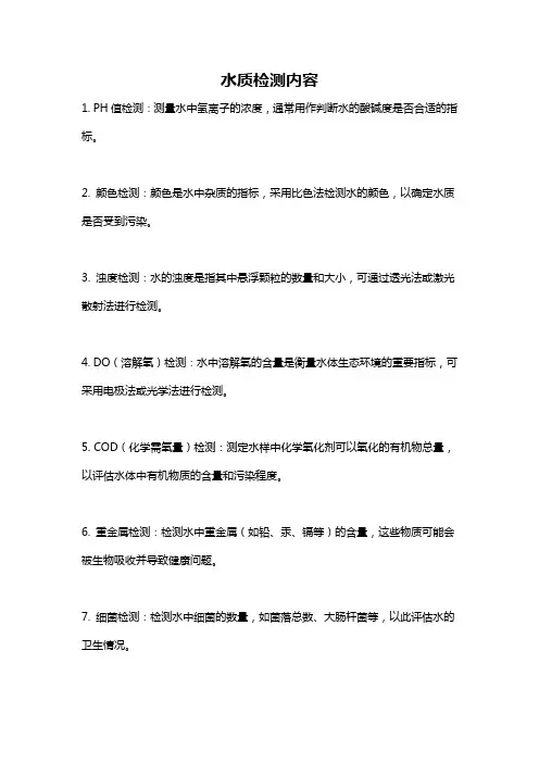 水质检测内容