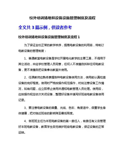 校外培训场地和设备设施管理制度及流程