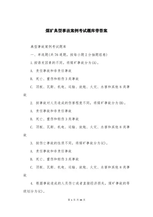 煤矿典型事故案例考试题库带答案