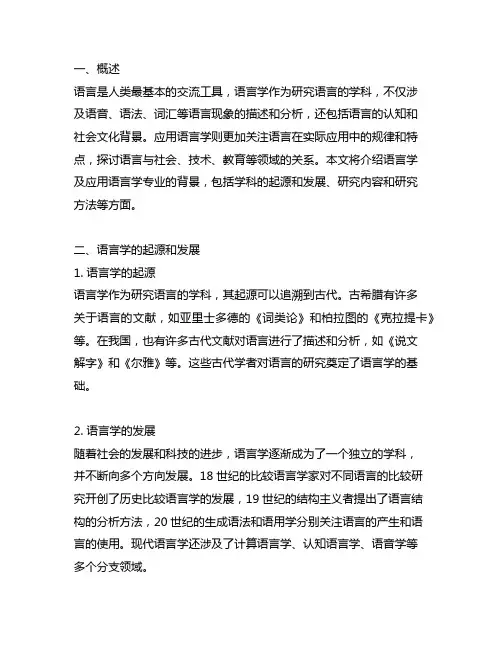 语言学及应用语言学 专业背景介绍
