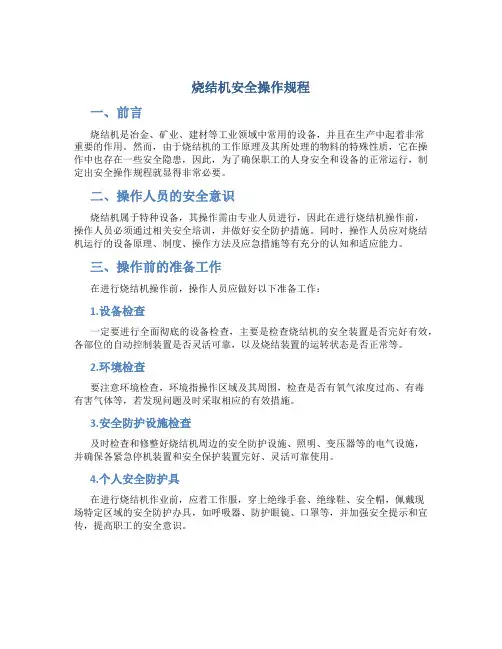 烧结机安全操作规程
