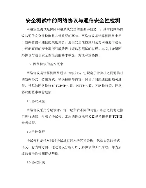 安全测试中的网络协议与通信安全性检测
