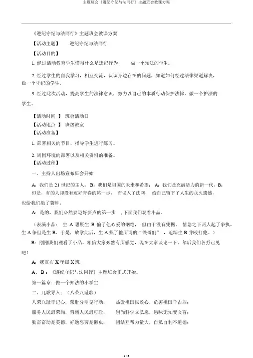 主题班会《遵纪守法与法同行》主题班会教案