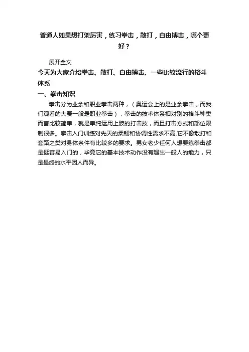 普通人如果想打架厉害，练习拳击，散打，自由搏击，哪个更好？