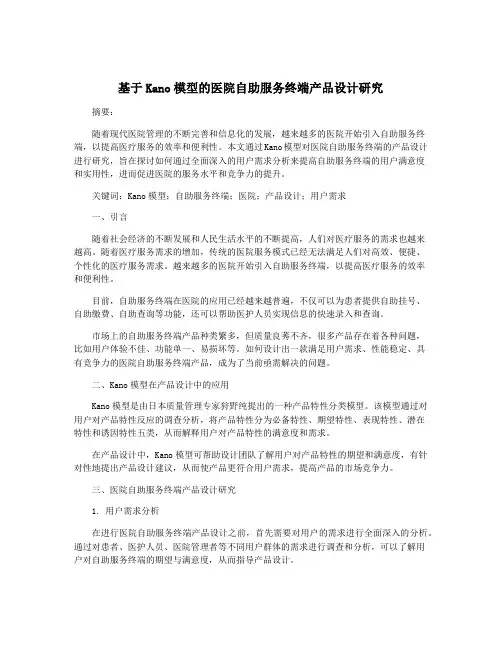 基于Kano模型的医院自助服务终端产品设计研究