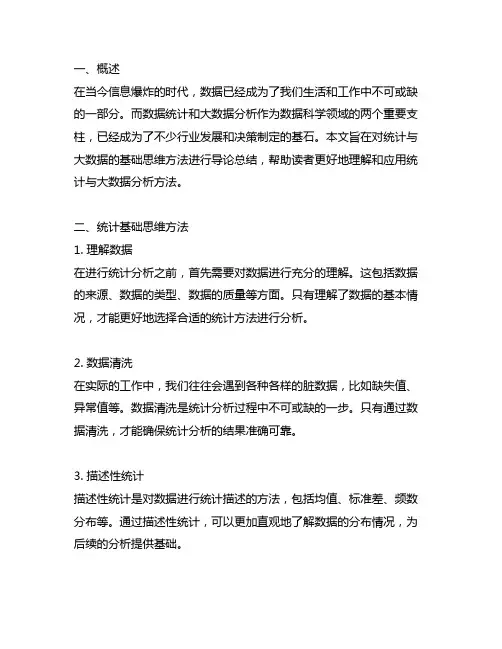统计与大数据基础思维方法导论总结