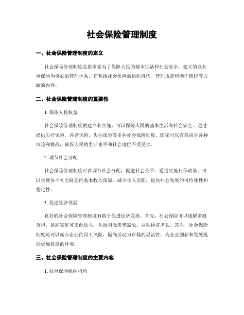 社会保险管理制度