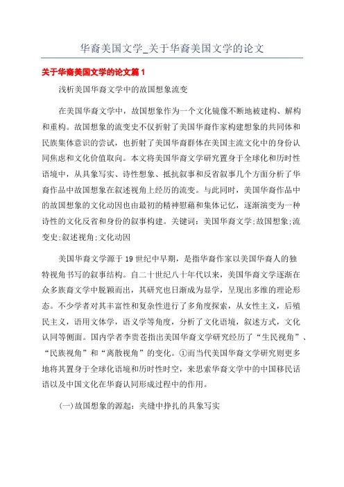 华裔美国文学_关于华裔美国文学的论文