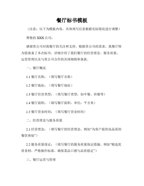 餐厅标书模板