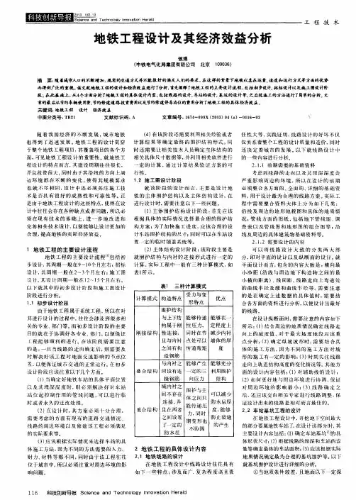 地铁工程设计及其经济效益分析