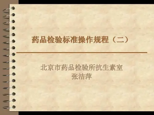 药品检验标准操作规程