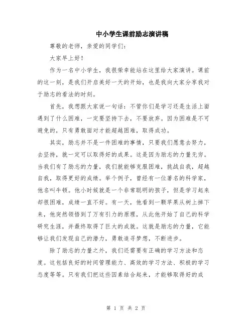 中小学生课前励志演讲稿
