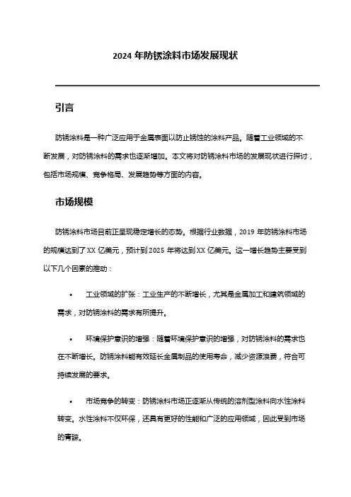 2024年防锈涂料市场发展现状