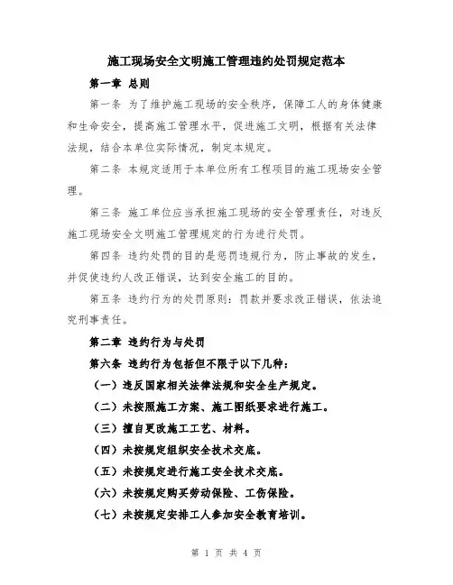 施工现场安全文明施工管理违约处罚规定范本