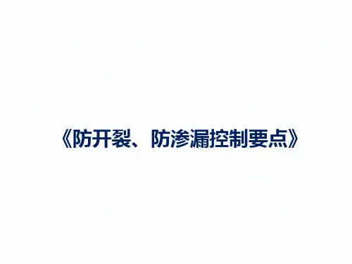 防渗漏、防开裂控制要点培训-第四篇：门窗工程