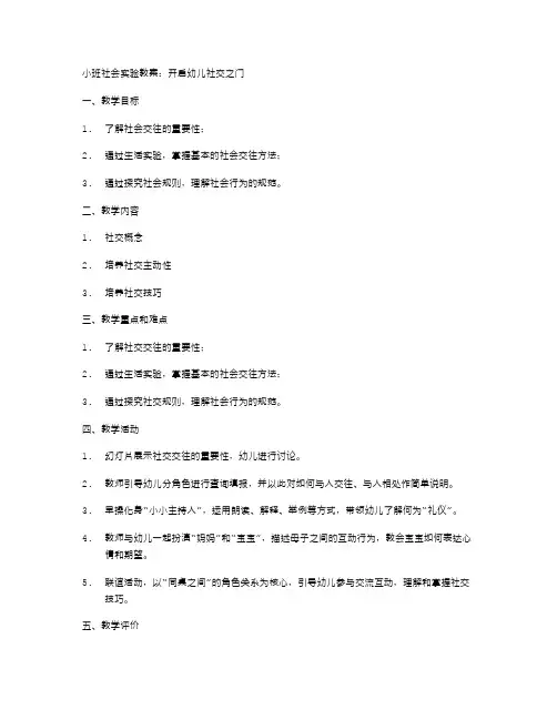 小班社会实验教案：开启幼儿社交之门